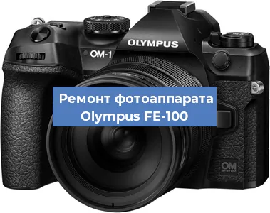 Замена линзы на фотоаппарате Olympus FE-100 в Воронеже